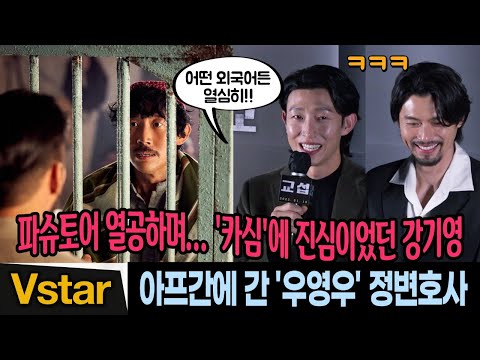 이번엔 &amp;#39;카심&amp;#39;에 진심인 강기영 (feat.흐뭇한 현빈) 🎬 | &amp;#39;<strong>교섭</strong>&amp;#39; 제작 비하인드