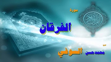القران الكريم بصوت الشيخ محمد حسن السويفى | سورة الفرقان