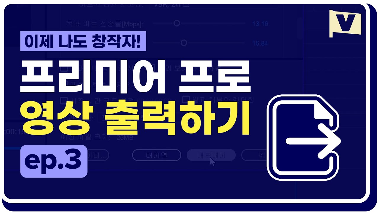 프리미어 프로 출력하기 Premiere Pro Basic 3편