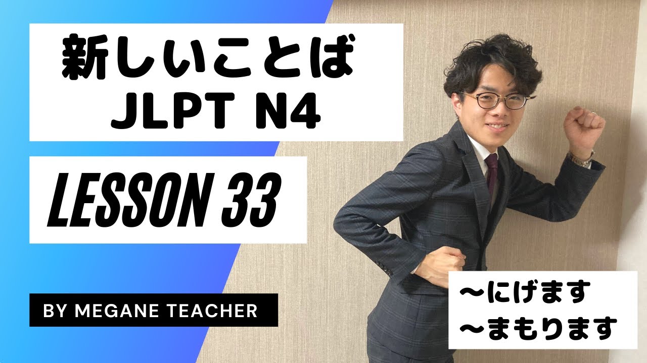 Урок японского 33 [Минна но Нихонго] Новый словарь_Урок японского