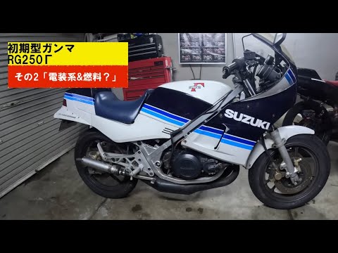 SUZUKI RG250Γ(GJ21A)その2「電装系問題&燃料かな？」 - YouTube