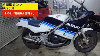 SUZUKI RG250Γ(GJ21A)その2「電装系問題&燃料かな？」 - YouTube