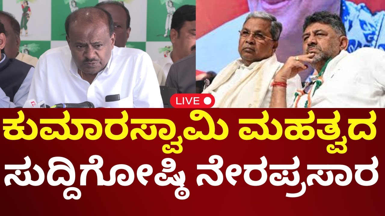 🔴LIVE: HD Kumaraswamy Press Meet | ಕುಮಾರಸ್ವಾಮಿ ಸುದ್ದಿಗೋಷ್ಠಿ ನೇರಪ್ರಸಾರ | N18L