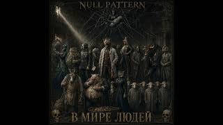 Null Pattern - 08 - Бык