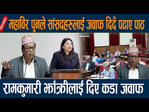 महाविर पुनले सांसदहरुलाई जवाफ दिदै पढाए पाठ, रामकुमारी झाँक्रीलाई दिए कडा जवाफ | Mahabir Pun latest