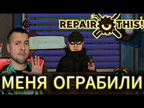 Видео: А ВСЕ ТАК ХОРОШО НАЧИНАЛОСЬ | Repair this! #3 | ПРОХОЖДЕНИЕ НА РУССКОМ