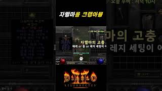 자벨마 목걸이 &quot;이런 걸로 구매&quot;하세요! 시즌 끝까지 사용 가능! 【디아블로2레저렉션】