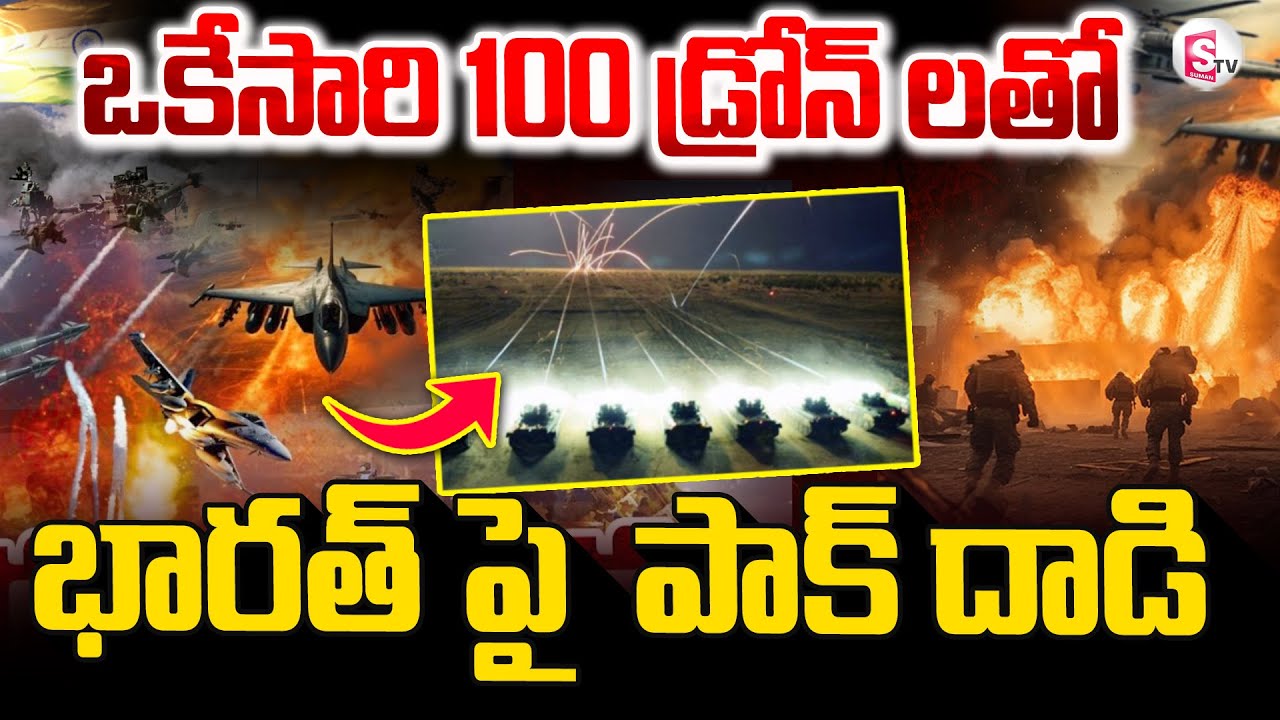 India Vs Pakistan War LIVE Updates | ఒకేసారి 100 డ్రోన్ లతోభారత్ పై ...