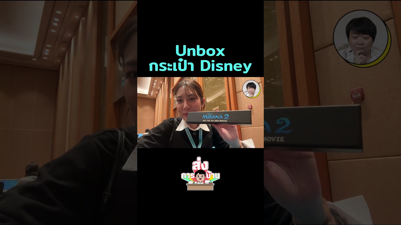 แกะของที่ระลึกจากงาน Disney Content Showcase 2024! #GoodDayOfficial #disneycontentshowcase24