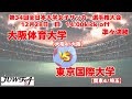 3回戦 12/28 14時～ 大阪体育大学[関西4/大阪] vs 東京国際大学[関東4/埼玉]