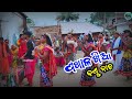 ପଖାଳ ଖିଆ ଦଣ୍ଡ ନାଚ || PAKHAL KHIA DANDA NACHA || NEW VIDEO