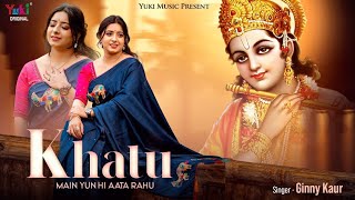खाटू मैं यू ही आता रहूं | Khatu Mai Yu Hi Aata Rahu | Ginny Kaur New Shyam Bhajan 2022