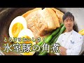 【ホロッととろける！】美味しすぎる熟成豚の角煮