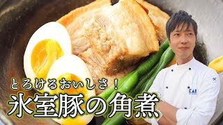 【ホロッととろける！】美味しすぎる熟成豚の角煮