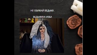 НЕ ОБИЖАЙ ВЕДЬМУ. ВЕДЬМИНА ИЗБА ▶️ ИНГА ХОСРОЕВА.