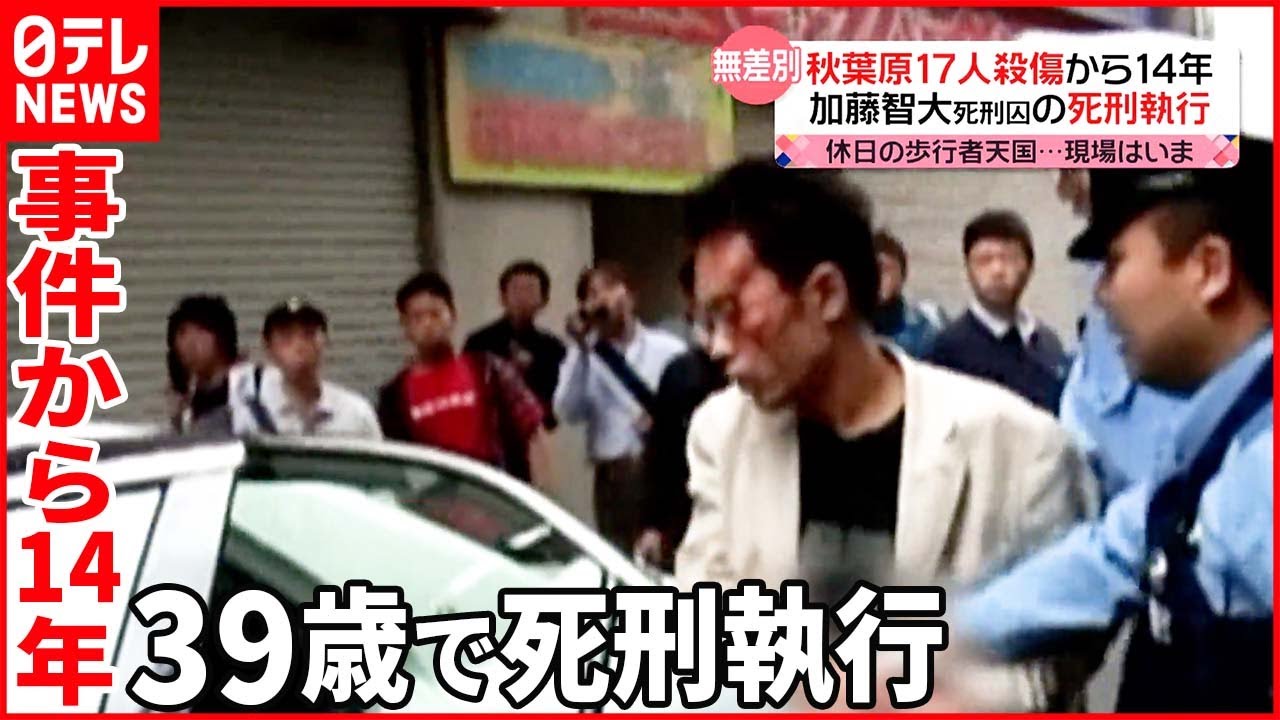 【秋葉原無差別殺傷事件】事件から14年  加藤智大死刑囚の死刑執行
