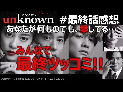 ドラマ感想考察【unknown】最終話／みんなで最終ツッコミ!!／あなたが何ものでも愛してる／高畑充希／田中圭／町田啓太／井上祐貴