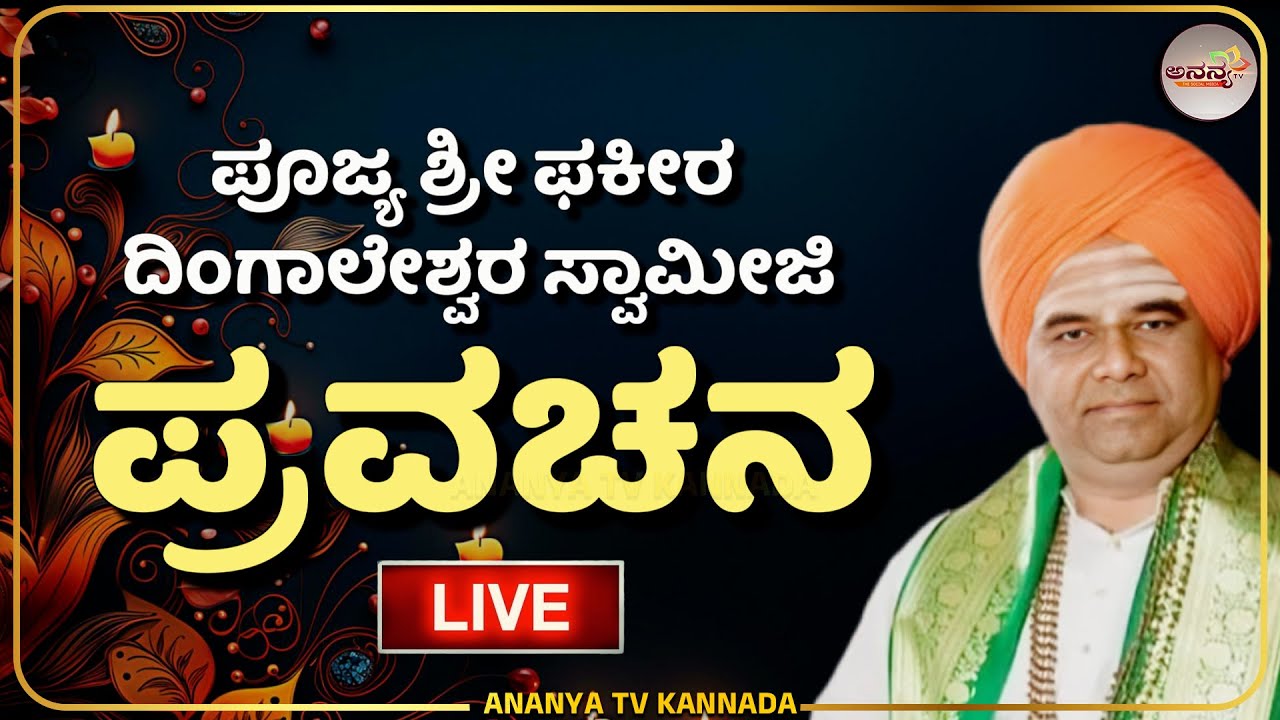 🔴Dingaleshwara swamiji pravachana | ನಿಜಕ್ಕೂ ಸುಖ ಶಾಂತಿ ನೀಡುತ್ತದೆಯೇ ಪ್ರಾಪಂಚಿಕ ಬದುಕು ? | Ananya tv💗