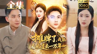 【开挂逆袭】《摊牌了我能看见过去一万年》张玉轩&陈丹#古风好剧 #drama#shorts #shortvideo #短剧 #爱情#短劇#熱門#短剧推荐#短劇全集#虐渣#打脸#逆袭#玄幻#都市 #男频