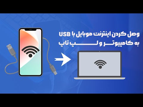اتصال اینترنت موبایل به کامپیوتر با کابل usb