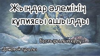 Жындар әлемінің құпиясы! Домовой деген кім? Бастырылып қалмау үшін не істеу керек?