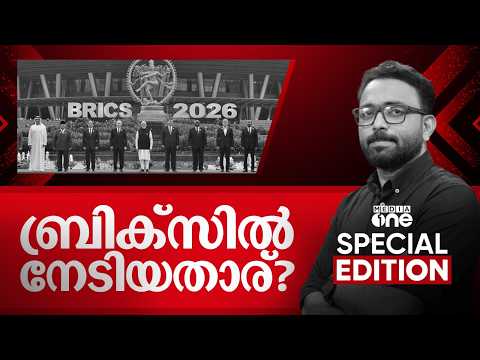 ബ്രിക്സിൽ നേടിയതാര്? | Special Edition | BRICS Summit 2026