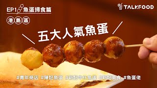 【EP1魚蛋掃食篇之港島區 】西灣河人氣店｜未開門現小人龍｜想飲晒啲汁嘅魚蛋｜滷水魚蛋｜辣魚蛋｜咖喱魚蛋｜沙嗲魚蛋｜魚蛋師