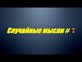 Случайные мысли #7