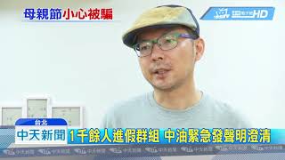 20190427中天新聞 慶祝母親節領400元加油券?中油:是詐騙