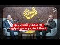 طارق خوري ضيف برنامج المسافة صفر مع سمير الحياري