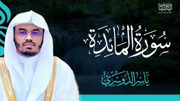5. سورة المائدة بصوت ياسر الدوسري
