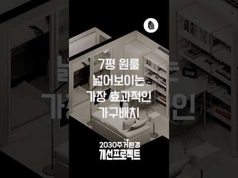 7평원룸, 가장 효과적인 가구배치 | 2030주거환경개선프로젝트 ep.75
