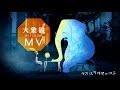 林瑪黛Ma-te Lin【 大象說 】Elephant says | official music video