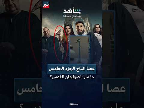 صولجان المداح ما علاقته بالحضارة المصرية القديمة وعالم الجان