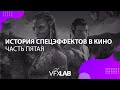 VFXLAB || ИСТОРИЯ СПЕЦЭФФЕКТОВ: АВАТАР | ЗЕМЕКИС | НЕЙРОСЕТИ | UNREAL