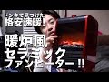 ドンキで見つけた格安速暖！ 暖炉風セラミックファンヒーター!!