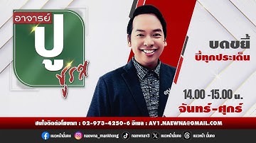 [Live] อาจารย์ ปู ชูรส : อ.ปู  จิตกร บุษบา  12/11/68