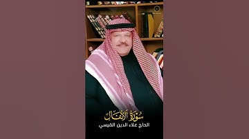 القارئ الحاج علاء الدين القيسي رحمه الله | سورة الانفال