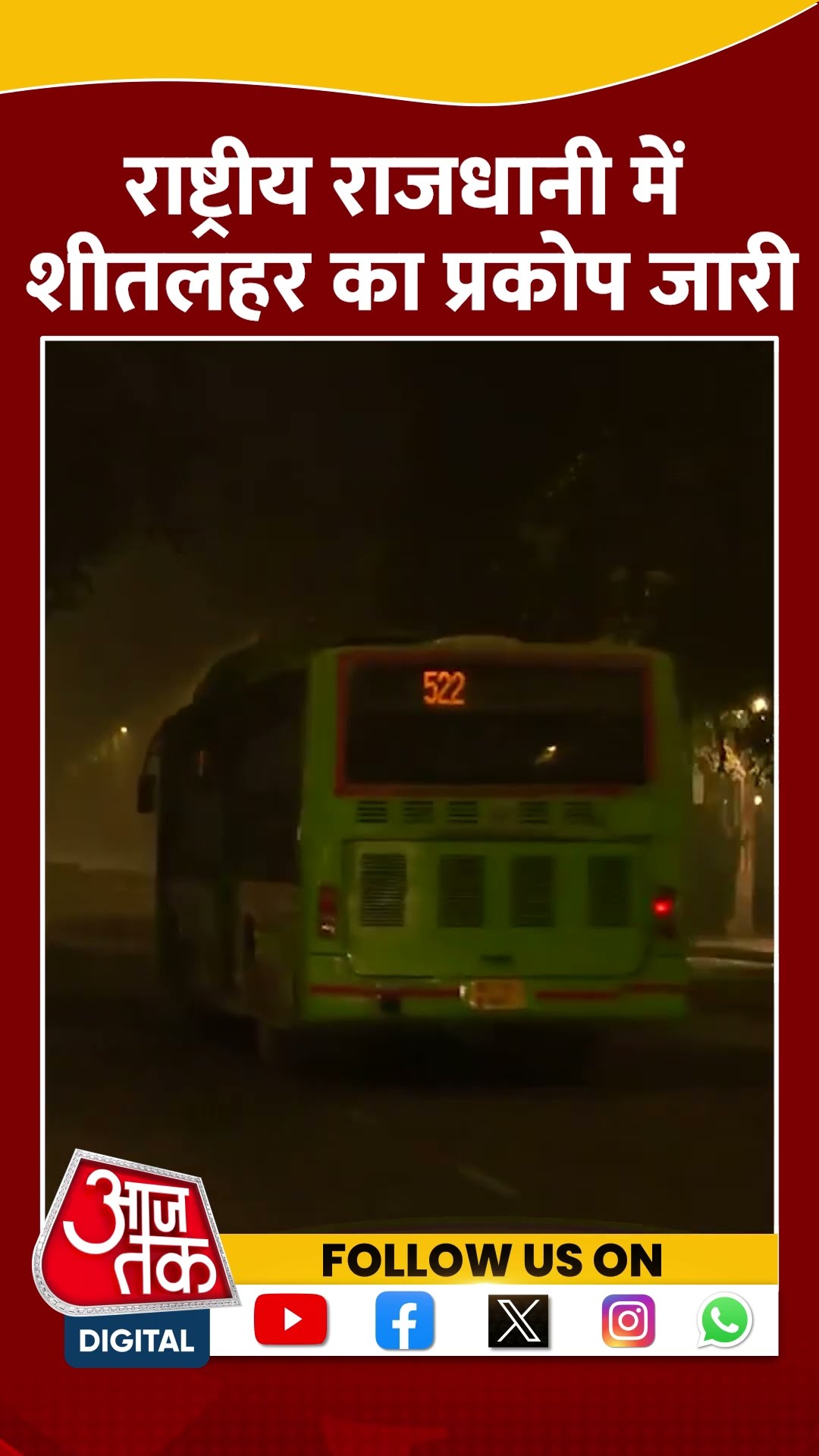 Delhi Weather News: राष्ट्रीय राजधानी में शीतलहर का प्रकोप जारी | #shorts #weather #delhicold