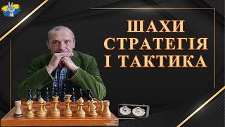 Шахи Стратегія і Тактика lichess chessnode 01.06.2024