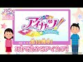 映画公開記念「3分で分かるアイカツ!」