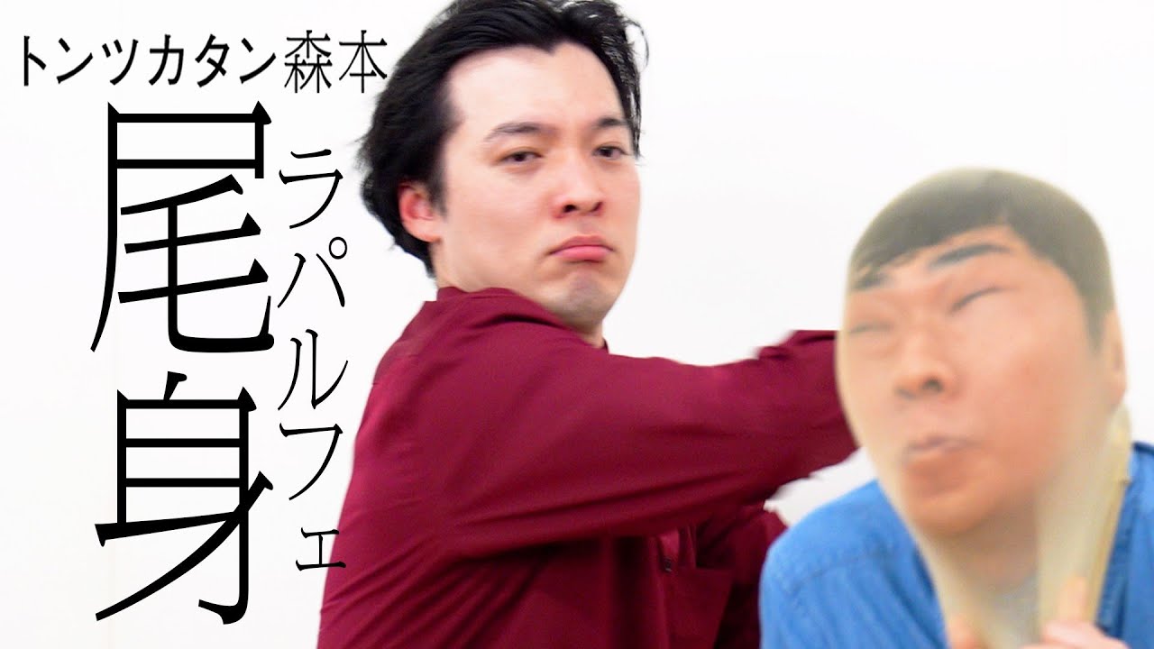 【タイマン】ラパルフェ尾身 VS トンツカタン森本