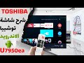 شرح شاشة توشيبا الاندرويد موديل U7950EA