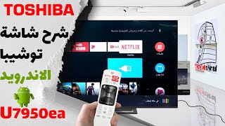 شرح شاشة توشيبا الاندرويد موديل U7950EA