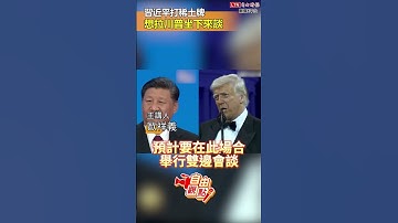 習近平打稀土牌 想拉川普坐下來談｜20251013 自由觀點｜#shorts