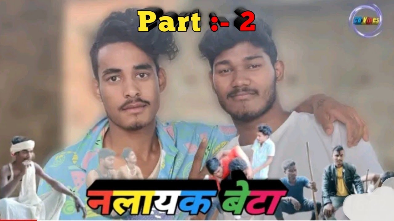 नलायक बेटा 2 || Nalayak Beta 2 || Part- 2 || CB VINES || Ft. crazybabu #Arvind Ahir || Desi Comedy