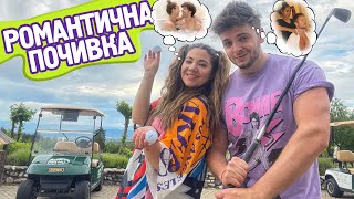 БЯХМЕ НА РОМАНТИЧНА ПОЧИВКА | VLOG