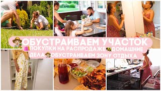 👩🏼‍🌾 ОБУСТРАИВАЕМ УЧАСТОК/ 🛍 ПОКУПКИ НА РАСПРОДАЖЕ/ 🐝 ДОМАШНИЕ ДЕЛА/ ОБУСТРАИВАЕМ ЗОНУ ОТДЫХА