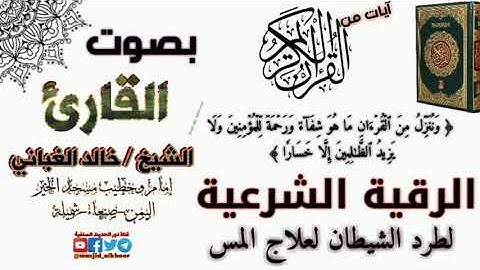 الرقية الشرعية | لطرد الشيطان لعلاج المس بصوت الشيخ الفاضل/ خالد الغباني حفظه الله ورعاه