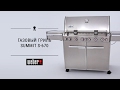 Газовый гриль Weber Summit S-670 GBS